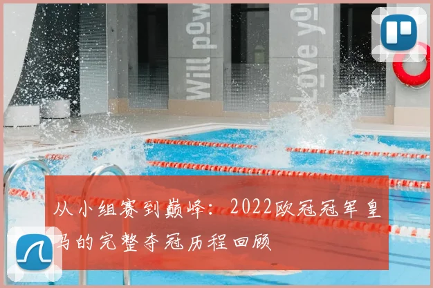 从小组赛到巅峰：2022欧冠冠军皇马的完整夺冠历程回顾