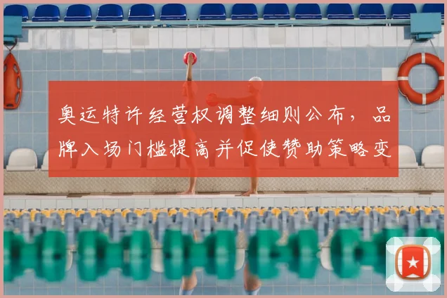 奥运特许经营权调整细则公布，品牌入场门槛提高并促使赞助策略变动