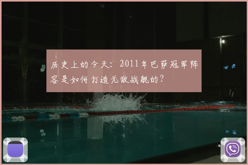 历史上的今天：2011年巴萨冠军阵容是如何打造无敌战舰的？