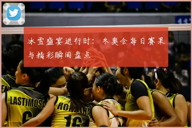冰雪盛宴进行时：冬奥会每日赛果与精彩瞬间盘点