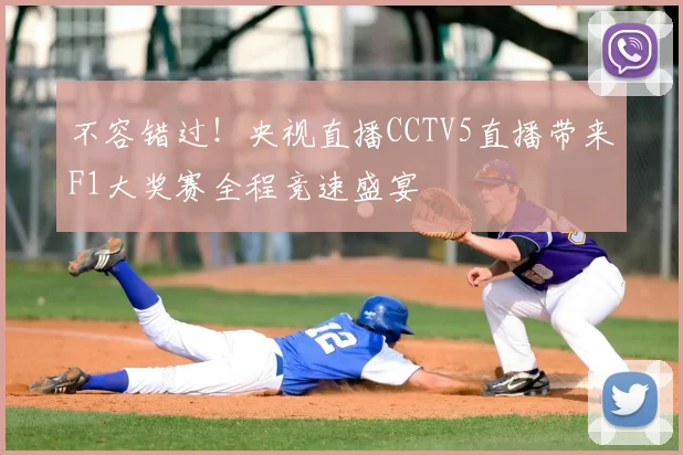不容错过！央视直播CCTV5直播带来F1大奖赛全程竞速盛宴