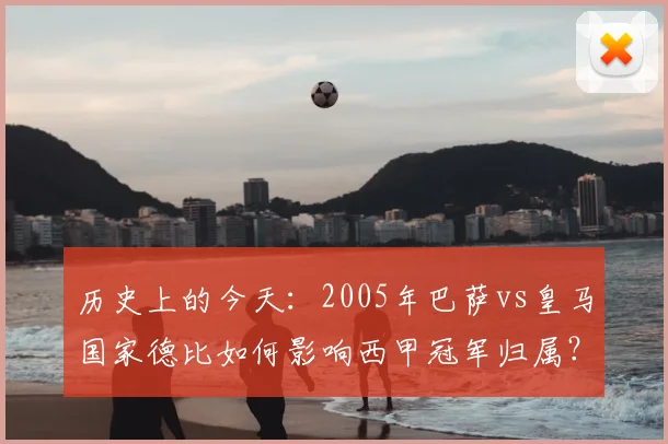 历史上的今天：2005年巴萨vs皇马国家德比如何影响西甲冠军归属？