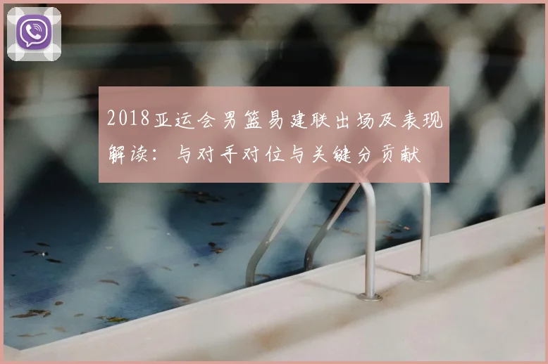 2018亚运会男篮易建联出场及表现解读：与对手对位与关键分贡献