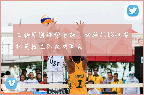 三狮军团强势晋级！回顾2018世界杯英格兰队经典时刻