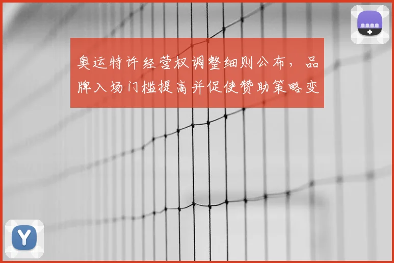 奥运特许经营权调整细则公布，品牌入场门槛提高并促使赞助策略变动