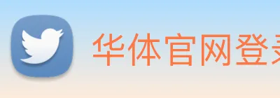 华体官网登录app Logo